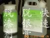 供应上海智成优质银镜脱银膏/脱漆剂